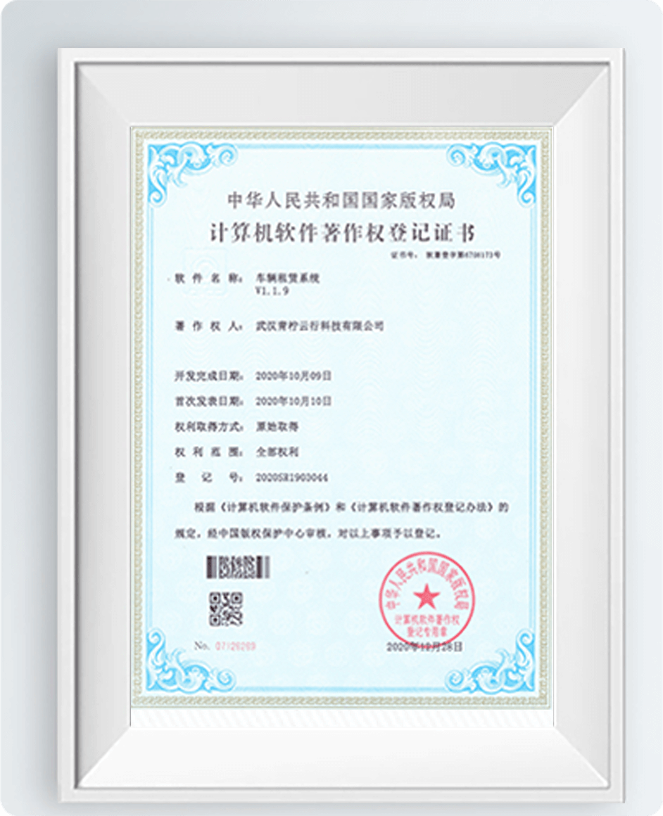 青柠乘客系统 V1.1.9 计算机软件著作权登记证书